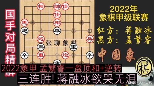 2022象甲，孟繁睿顶和+逆转，三连胜！蒋融冰欲哭无泪