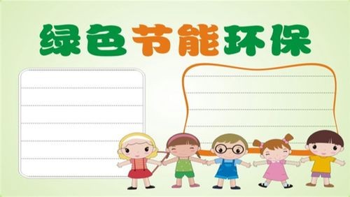 绿色节能环保手抄报