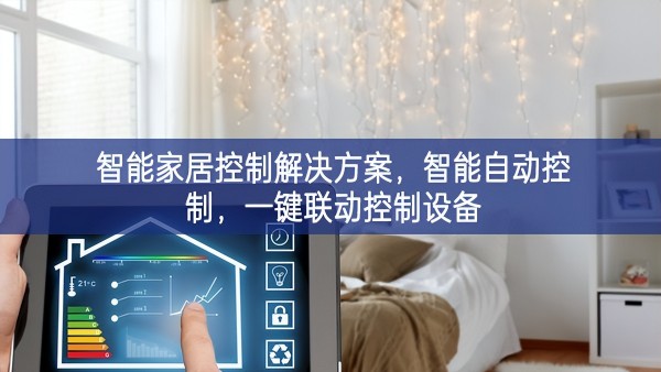 智能家居控制解决方案,智能自动控制,一键联动控制设备