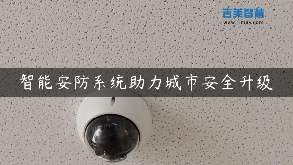 智能安防系统助力城市安全升级