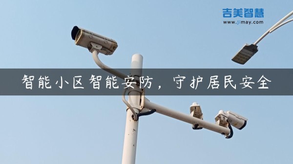 智能小区智能安防，守护居民安全