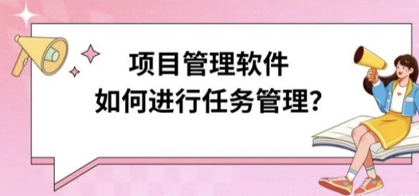 生活用燃料项目的决策支持：项目管理软件的智能分析