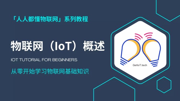 物联网概述