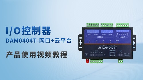 极简部署：DAM0404T 网口快速接入视频教程