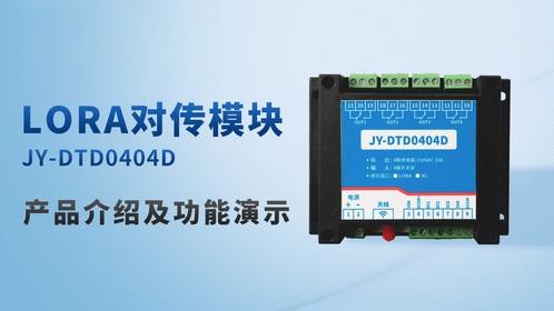 工业级无线方案：JY-DTD0404D LORA对传模块功能演示，多场景适配