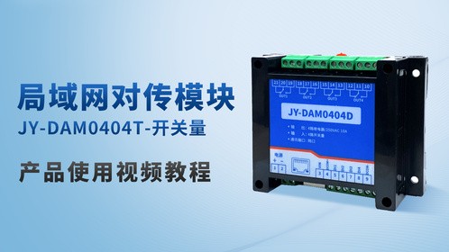 局域网开关量对传配对教程：手把手教你完成设备配对