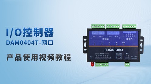 DAM0404T I/O 控制器（网口版）实用教程：让控制变得简单易懂