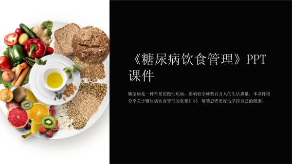 《糖尿病饮食管理》课件_第1页
