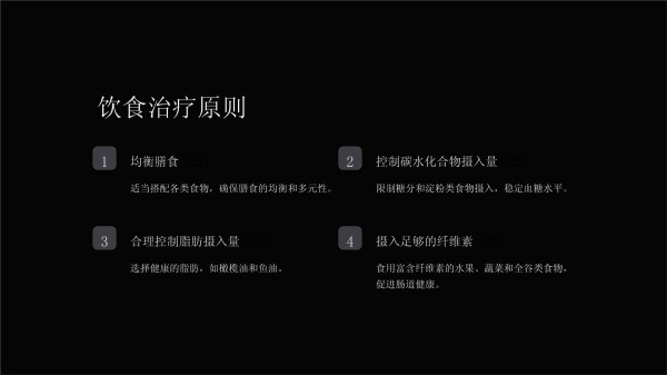 《糖尿病饮食管理》课件_第5页