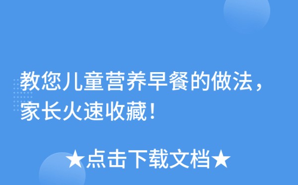 教您儿童营养早餐的做法，家长火速收藏！