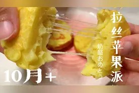 宝宝早餐不重样,拉丝苹果派,简单方便又好吃,保护肠胃身体棒视频封面