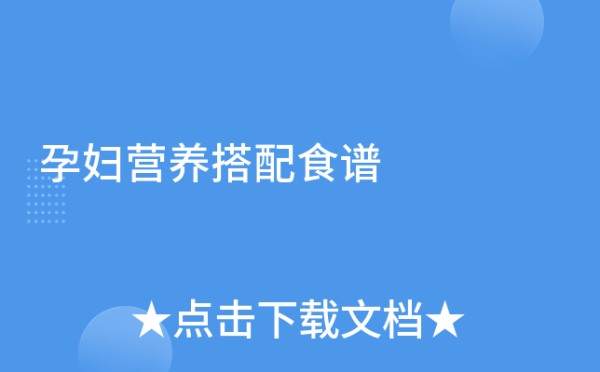 孕妇营养搭配食谱