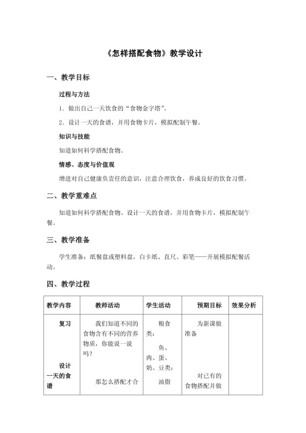 苏教版-四年级上册-4单元 吃的学问-2．怎样搭配食物_第1页