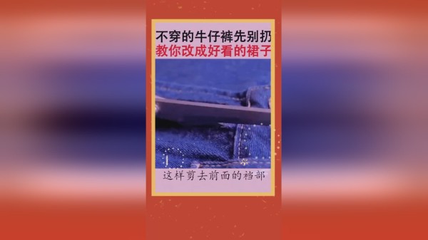 裤子改裙子