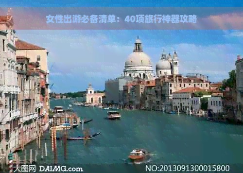 女性出游必备清单：40项旅行神器攻略