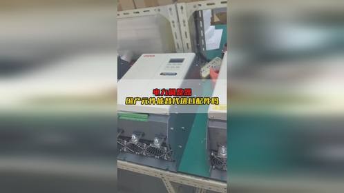 电力调整器国产元件能代替进口配件吗
