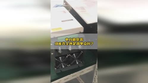 电力调整器功能齐全还是简单点好？