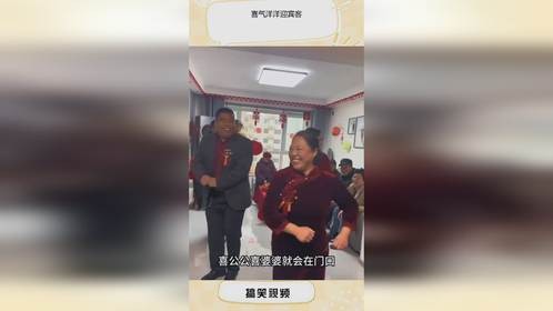 喜气洋洋迎宾客