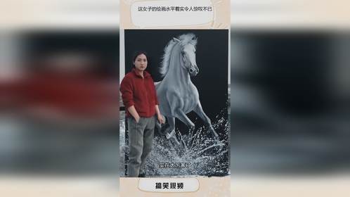 这女子的绘画水平着实令人惊叹不已