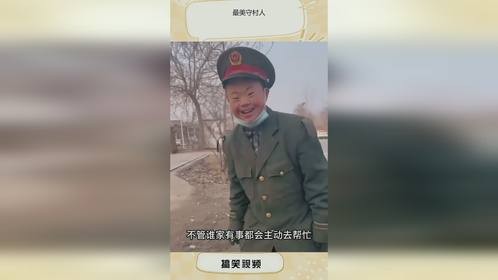 最美守村人