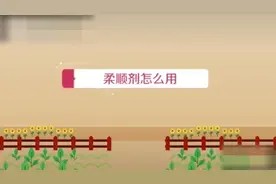 柔顺剂的使用方法视频封面
