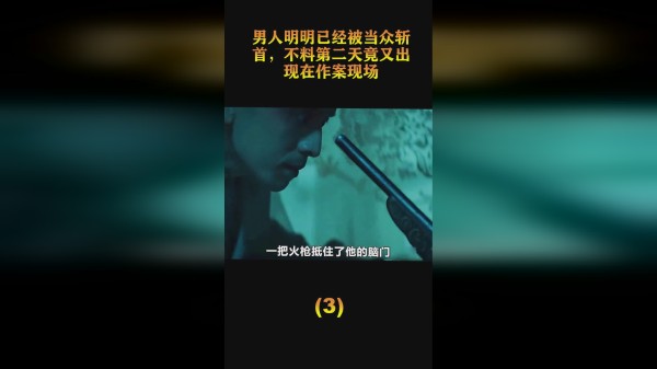 男人明明已经被当众斩首，不料第二天竟又出现在作案现场（3）