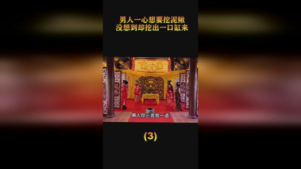 男人一心想要挖泥鳅，没想到却挖出一口缸来，命运从此发生改变3