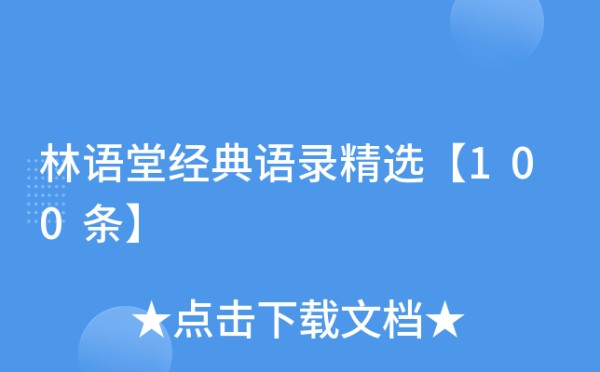 林语堂经典语录精选【100条】
