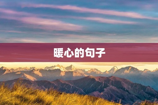 暖心的句子：温暖心灵的小确幸