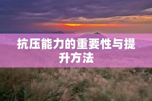 抗压能力的重要性与提升方法