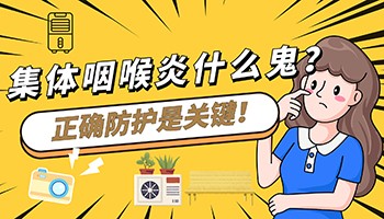 集体咽喉炎别担心,如何正确防护是关键!