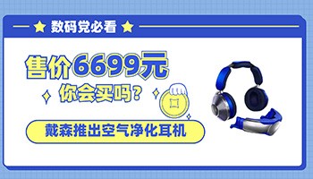 6699 元你会买吗?戴森推出空气净化耳机