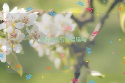 装修还流行背景墙吗