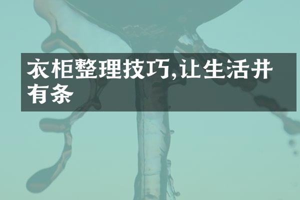 衣柜整理技巧,让生活井井有条