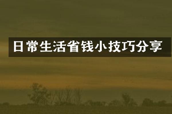 日常生活省钱小技巧分享