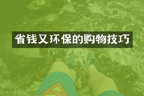 省钱又环保的购物技巧