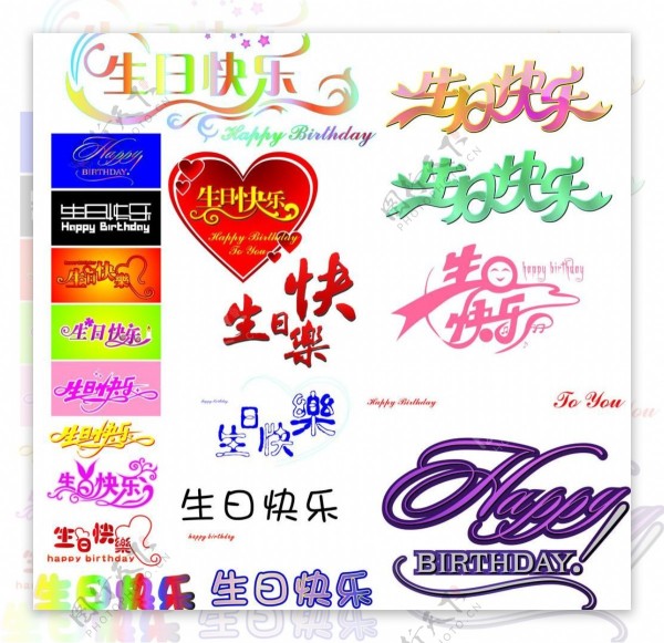 生日快乐艺术字体图片