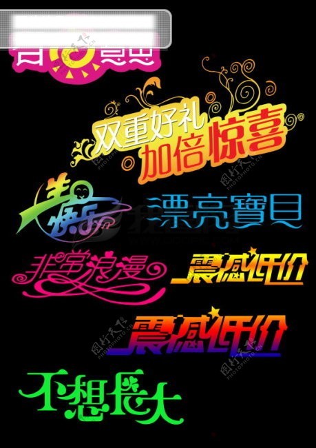 生日快乐艺术字体设计