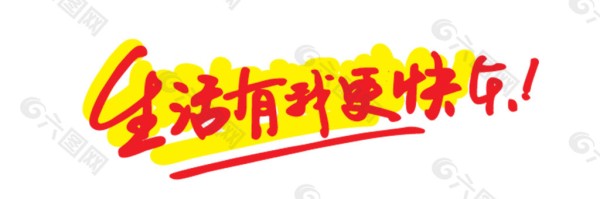 生活有我更快乐艺术字