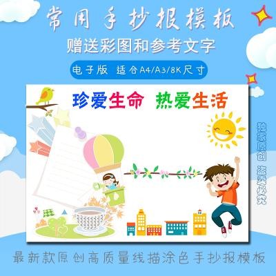 a3a48k珍爱生命热爱生活健康黑白线描空白涂色小学生手抄报模板