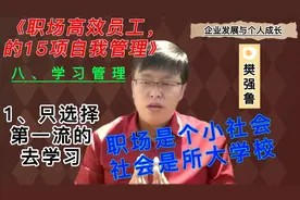 《职场高效人士的15项自我管理》:第八、学习管理视频封面
