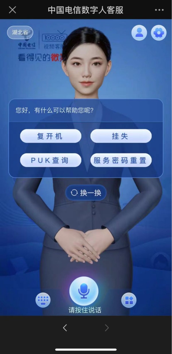 湖北电信“数字人客服”。