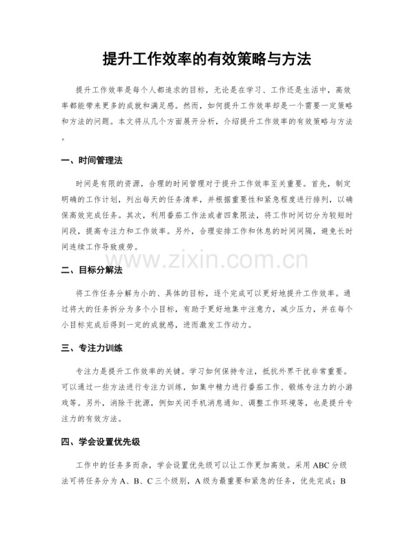 提升工作效率的有效策略与方法.docx_第1页