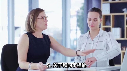 职场建议（推荐观看）