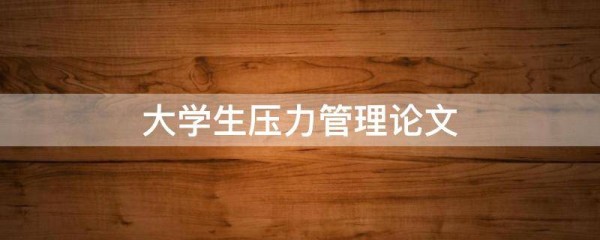 大学生压力管理论文