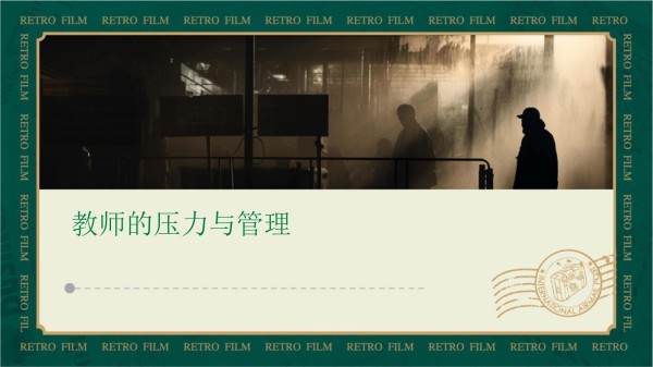 教师的压力与管理课件_第1页