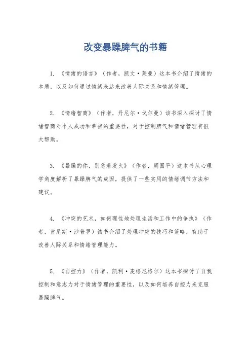 改变暴躁脾气的书籍