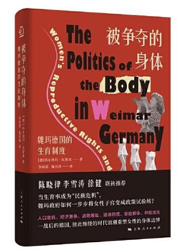 被争夺的身体:魏玛德国的生育制度