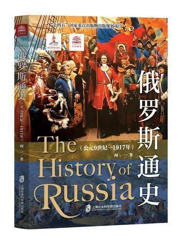 俄罗斯通史(公元9世纪—1917年)