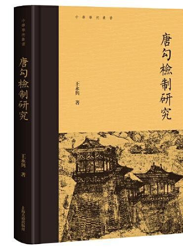 唐勾检制研究